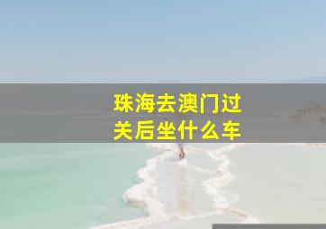 珠海去澳门过关后坐什么车