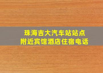 珠海吉大汽车站站点附近宾馆酒店住宿电话