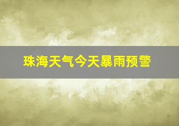 珠海天气今天暴雨预警