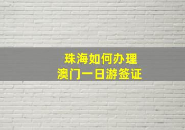 珠海如何办理澳门一日游签证