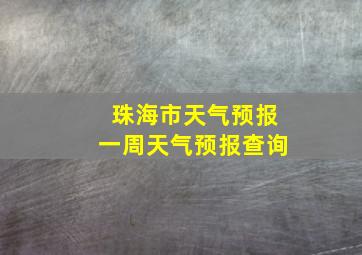 珠海市天气预报一周天气预报查询