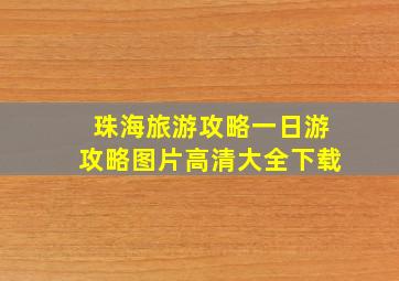 珠海旅游攻略一日游攻略图片高清大全下载