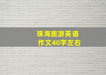 珠海旅游英语作文40字左右