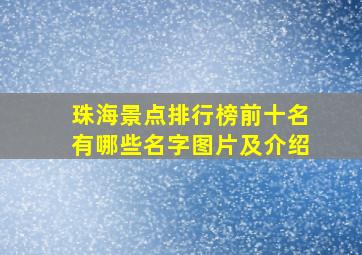 珠海景点排行榜前十名有哪些名字图片及介绍