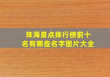 珠海景点排行榜前十名有哪些名字图片大全