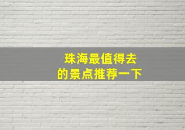 珠海最值得去的景点推荐一下