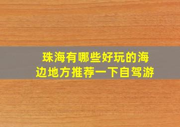 珠海有哪些好玩的海边地方推荐一下自驾游