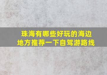 珠海有哪些好玩的海边地方推荐一下自驾游路线