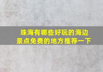 珠海有哪些好玩的海边景点免费的地方推荐一下