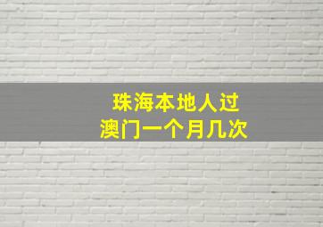 珠海本地人过澳门一个月几次