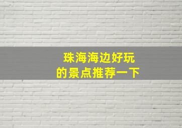 珠海海边好玩的景点推荐一下