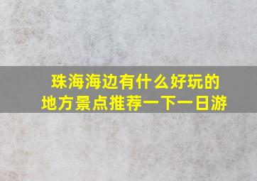 珠海海边有什么好玩的地方景点推荐一下一日游