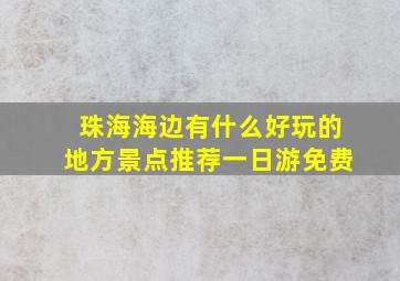 珠海海边有什么好玩的地方景点推荐一日游免费