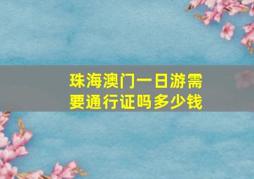 珠海澳门一日游需要通行证吗多少钱