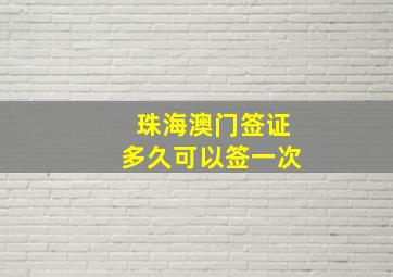 珠海澳门签证多久可以签一次