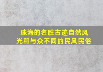 珠海的名胜古迹自然风光和与众不同的民风民俗