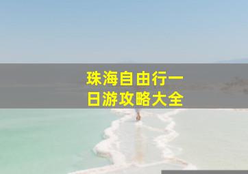 珠海自由行一日游攻略大全