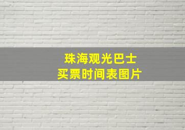 珠海观光巴士买票时间表图片