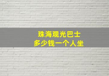 珠海观光巴士多少钱一个人坐