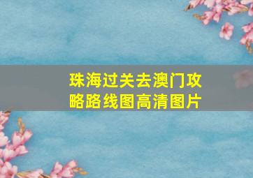 珠海过关去澳门攻略路线图高清图片