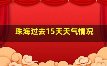 珠海过去15天天气情况