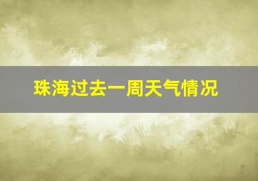 珠海过去一周天气情况