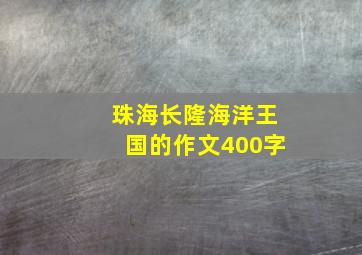 珠海长隆海洋王国的作文400字