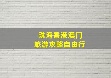 珠海香港澳门旅游攻略自由行