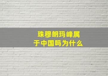 珠穆朗玛峰属于中国吗为什么