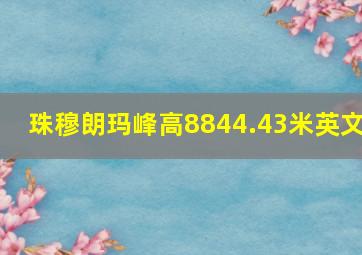 珠穆朗玛峰高8844.43米英文