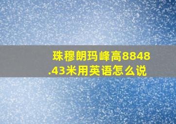 珠穆朗玛峰高8848.43米用英语怎么说