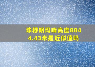 珠穆朗玛峰高度8844.43米是近似值吗