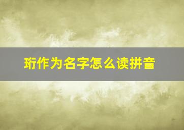 珩作为名字怎么读拼音