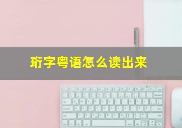 珩字粤语怎么读出来