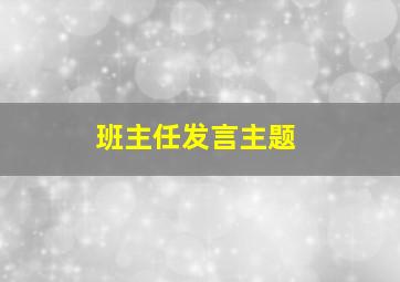 班主任发言主题