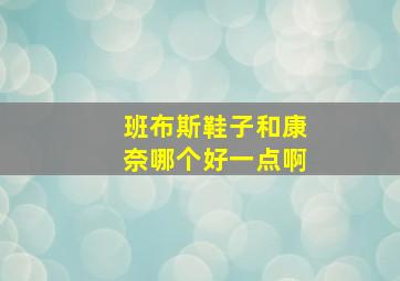 班布斯鞋子和康奈哪个好一点啊