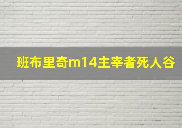 班布里奇m14主宰者死人谷