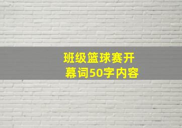 班级篮球赛开幕词50字内容