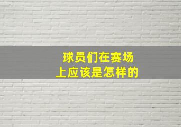 球员们在赛场上应该是怎样的