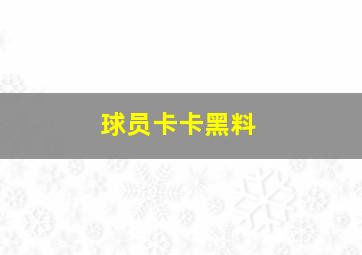 球员卡卡黑料