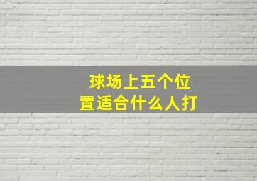 球场上五个位置适合什么人打