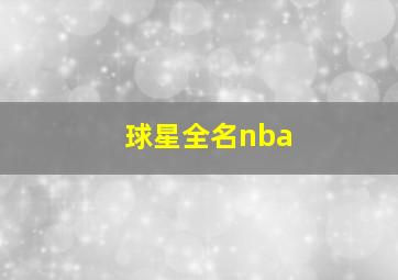 球星全名nba