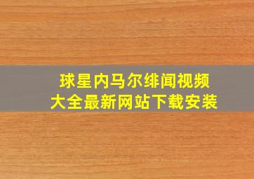 球星内马尔绯闻视频大全最新网站下载安装