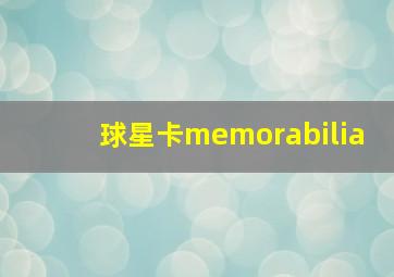 球星卡memorabilia