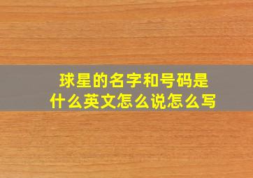 球星的名字和号码是什么英文怎么说怎么写