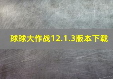 球球大作战12.1.3版本下载