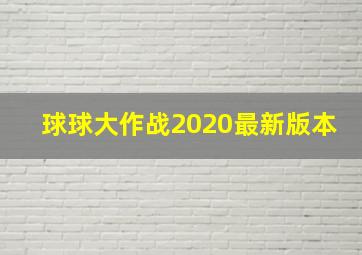 球球大作战2020最新版本