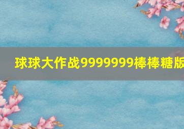 球球大作战9999999棒棒糖版