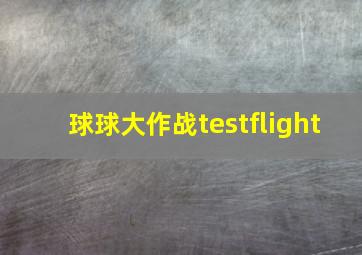 球球大作战testflight