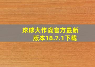 球球大作战官方最新版本18.7.1下载